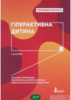 Гіперактивна дитина - Ірина Сухіна