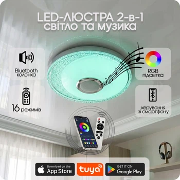 Люстра світлодіодна 517 Dlight RGB з пультом і колонкою 70Вт Білий (02154)