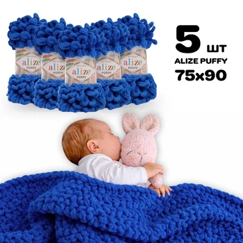 Плед для новонародженого розміром 75×90 см для в’язання руками з плюшевої пряжі Alize Puffy, «Василек» №141