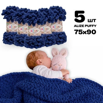 Плед для новорожденного 75х90 см для вязания руками из плюшевой пряжи, Alize Puffy, Темно-синий джинс №215