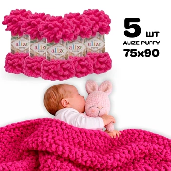 Плед для новорожденного 75х90 см для вязания руками из плюшевой пряжи, Alize Puffy, Темная фуксия №149