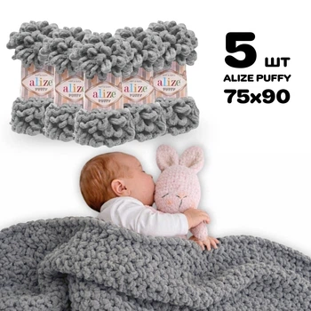 Плед для новорожденного 75х90 см для вязания руками из плюшевой пряжи, Alize Puffy, Циркон №302
