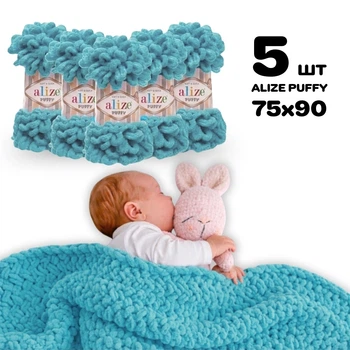 Плед для новорожденного 75х90 см для вязания руками из плюшевой пряжи, Alize Puffy, Лазурный №414