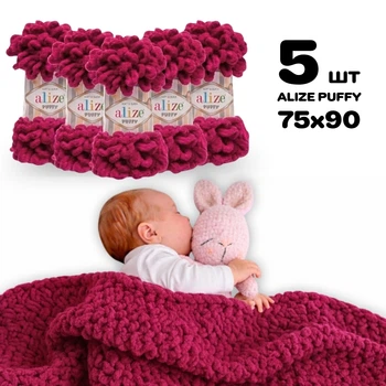 Плед для новорожденного 75х90 см для вязания руками из плюшевой пряжи, Alize Puffy, Вишневый №107