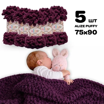 Плед для новорожденного 75х90 см для вязания руками из плюшевой пряжи, Alize Puffy, Сливовый №111