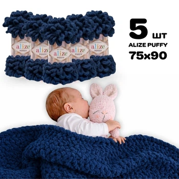 Плед для новорожденного 75х90 см для вязания руками из плюшевой пряжи, Alize Puffy, Темно-синий №58