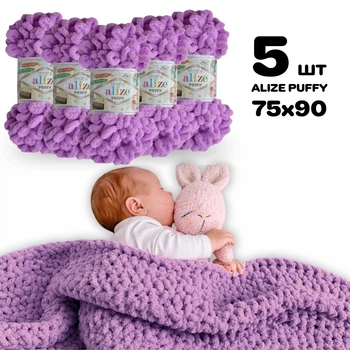Плед для новорожденного 75х90 см для вязания руками из плюшевой пряжи, Alize Puffy, Орхидея №378