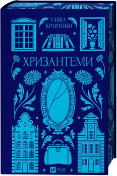 Хризантеми - Уляна Кравченко (9786171713352)