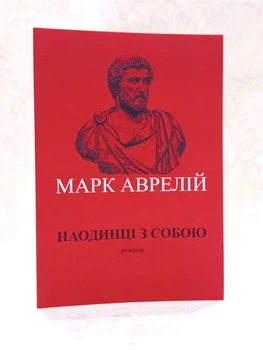 Книга "Наедине с собой. Размышления" Марк Аврелий
