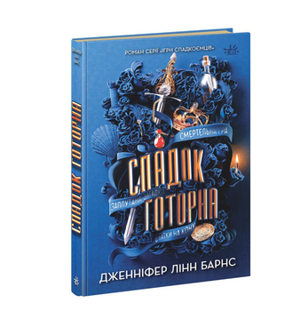 Книга Ігри спадкоємців Спадок Готорна Дженніфер Лінн Барнс READBERRY серія Ігри в трилер