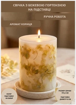 Свічка ароматична парафінова арома свічка ручної роботи декоративна свічка ароматизована з парафіну на підставці з бежевая гортензія час горіння 35 годин аромат кориця