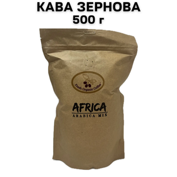 Fresh Organic Coffee Africa Arabica Mix 500г – свіжообсмажена кава 100% арабіка в зернах