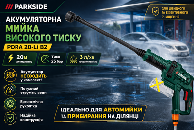 Мойка высокого давления аккумуляторная Parkside PDRA 20-Li B2 20В 25 бар 3 л/мин