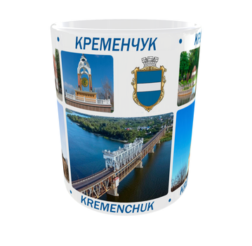 Сувенірна керамічна чашка з гербом та видами міста Кременчук 330 мл | Серія «Міста України» (біла)