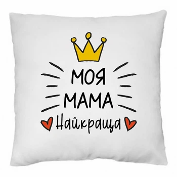 Подушка декоративна Моя мама найкраща 35×35 см, подарунок мамі, подушка для мами від дітей, подарунок на День матері, день народження, прикольна подушка, знімний чохол