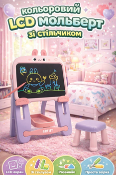 Дитячий мольберт - планшет для малювання LCD кольоровий зі стільчиком, кольоровий, мольберт 13 дюймів W5002-1-2-3 Зайченя