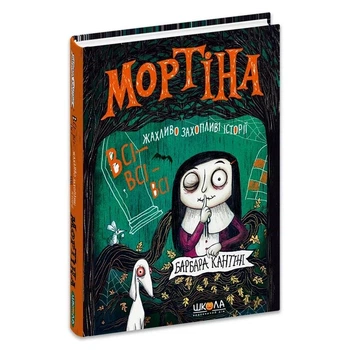 Книга «Мортина» Все-все-все ужасно увлекательные истории — Барбара Кантини