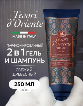 Крем-гель для душу з ароматом аргана Tesori d'Oriente 250 мл for men