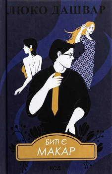 Биті є. Макар. Книга 1. Люко Дашвар