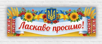 Банер "Ласкаво просимо. Соняхи. Герб України"