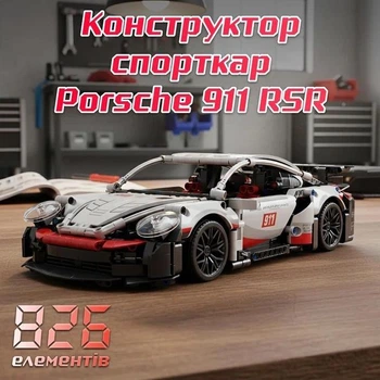 Конструктор Porsche 911, спорткар машинка технік Drag Racing у розмірі 1:14 на 826 деталей, спортивний автомобіль