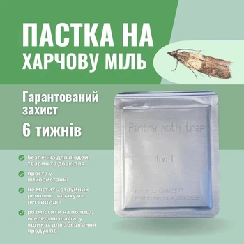 Ловушка для пищевой моли или южной амбарной огнёвки (Plodia interpunctella)