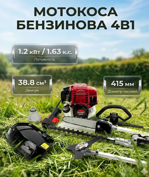 Мотокоса 4в1 4-тактна 38.8 см³ 1.2 кВт штанга 26 мм шина 30 см кусторіз висоторіз 6.5 кг антивібраційна система