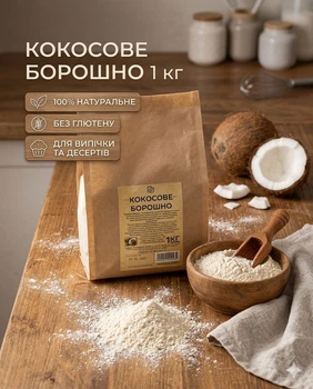 Кокосове борошно 1 кг натуральне без глютену рослинне борошно для випічки та десертів паперовий мішок