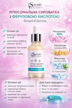 Ліпосомальна антиоксидантна сироватка для обличчя з феруловою кислотою Smart4Derma. 50 мл