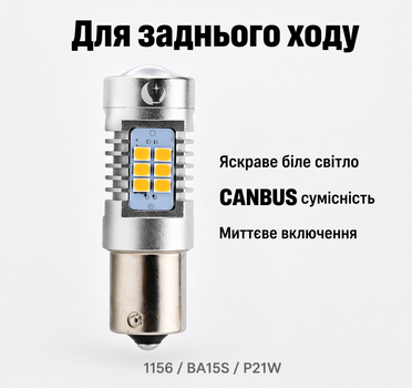 LED автолампа 1156 (BA15S / P21W) STELLAR 4G21 — 500Lm, білий, 9–16V, CANBUS, для заднього ходу (1 шт)