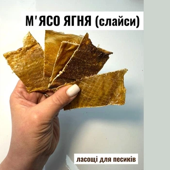 М'ясо ягняти сушене слайсами, 200г
