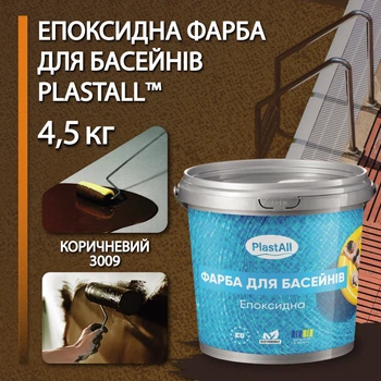 Эпоксидная краска для бассейна 4,5 кг Plastall™ Коричневый