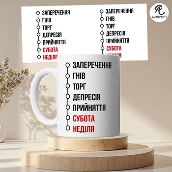 Чашка Кружка Autoprint Стадии принятия недели Подарок подруге другу коллеге Чашка для подруги 330 мл (CUP126)