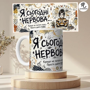 Чашка Кружка Autoprint Я сьогодні нервова Подарунок подрузі Чашка для подруги Біла 330 мл (CUP124)