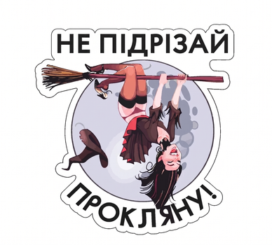 Автомобильная наклейка ведьма Не подрезай прокляну 130×135 мм