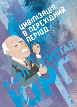 Цивілізація в перехідний період / Карл Густав Юнг
