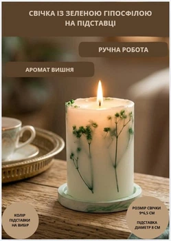 Свічка ароматична парафінова арома свічка ручної роботи декоративна свічка ароматизована з парафіну на підставці із зеленою гіпсофілою час горіння 35 годин аромат вишня