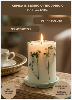 Свічка ароматична парафінова арома свічка ручної роботи декоративна свічка ароматизована з парафіну на підставці із зеленою гіпсофілою час горіння 35 годин аромат цитрус