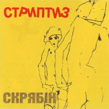Музыкальный CD диск Скрябін – Стриптиз лицензионный