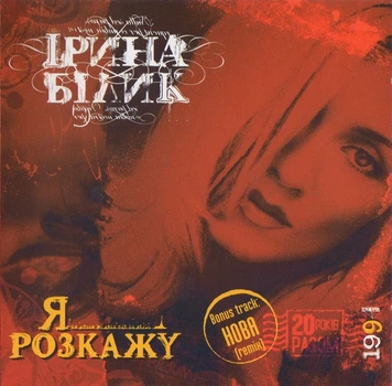 Музыкальный CD диск Ірина Білик - Я Розкажу лицензионный