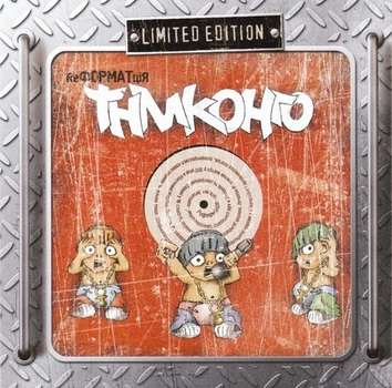 Музыкальный CD диск Тнмк (Танок На Майдані Конго) - ReФОРМАТціЯ лицензионный