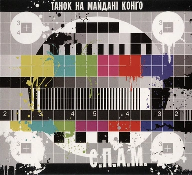 Музыкальный CD диск Тнмк (Танок На Майдані Конго) - С.П.А.М лицензионный
