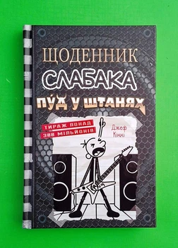 Щоденник слабака. Книга 17. Пуд у штанях. Джеф Кінні. Країна мрій