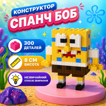 Конструктор Губка Боб Жовтий 300 деталей 8 см (Спанч Боб / SpongeBob)