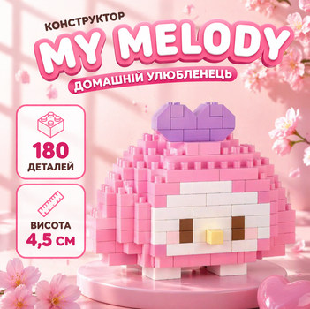 Конструктор Май Мелоді домашній улюбленець Рожевий 180 деталей 4,5 см My Melody Sanrio