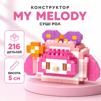 Конструктор Май Мелоді суші рол Рожевий 216 деталей 5 см My Melody Sanrio