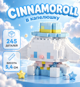 Конструктор Синнаморол в шляпке Белый 245 деталей 5,4 см Bricks Cinnamoroll