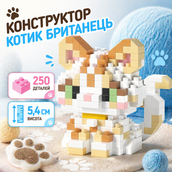 Конструктор котик белый 250 деталей 5,4 см, домашний любимец кошка британец