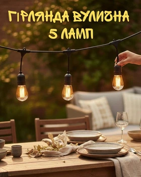Садовая гирлянда 5 м 5 ламп E27 LED 1W тёплый свет 2700K / ретро гирлянда Эдисона IP44 / уличная гирлянда для террасы и балкона / соединяемая гирлянда