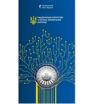 Пам`ятна медаль НБУ - "Національне агентство з питань запобігання корупції" у буклеті